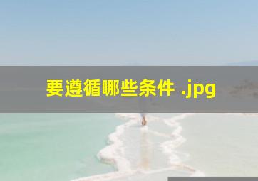 要遵循哪些条件 