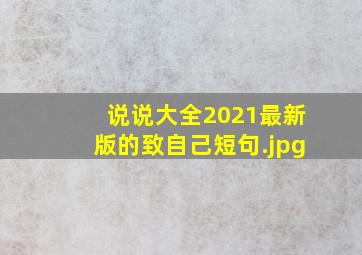 说说大全2021最新版的致自己短句