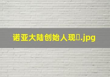 诺亚大陆创始人现�