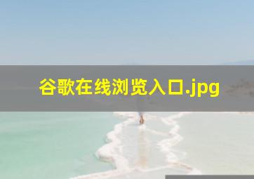 谷歌在线浏览入口