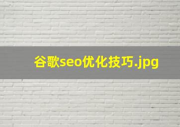 谷歌seo优化技巧
