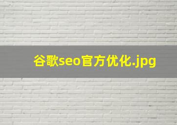 谷歌seo官方优化