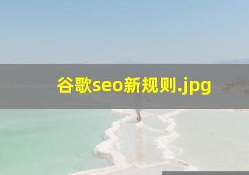 谷歌seo新规则