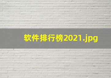 软件排行榜2021