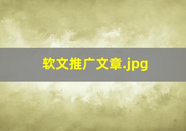 软文推广文章