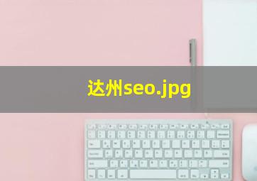 达州seo