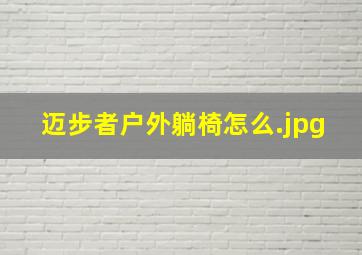 迈步者户外躺椅怎么