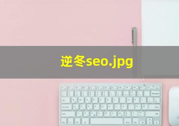 逆冬seo