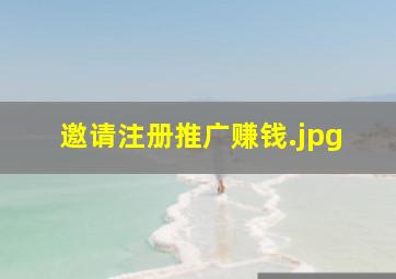 邀请注册推广赚钱