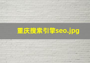 重庆搜索引擎seo