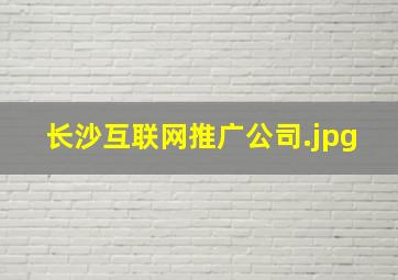 长沙互联网推广公司