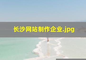 长沙网站制作企业