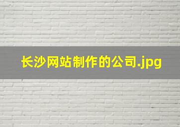 长沙网站制作的公司