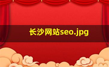 长沙网站seo
