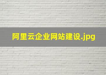 阿里云企业网站建设