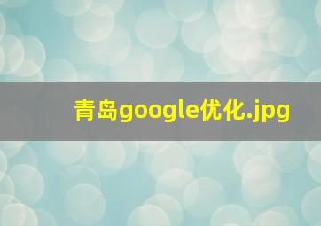 青岛google优化