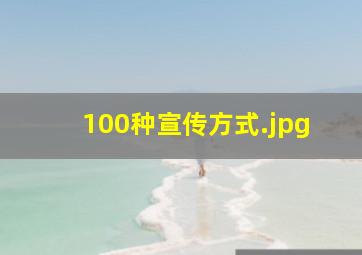 100种宣传方式