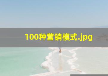 100种营销模式