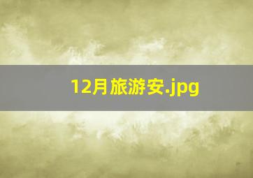 12月旅游安