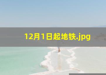 12月1日起地铁