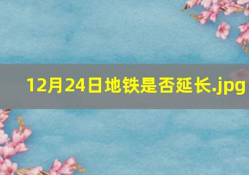 12月24日地铁是否延长