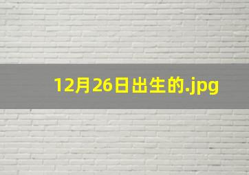12月26日出生的