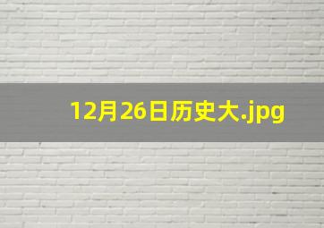 12月26日历史大