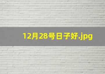12月28号日子好