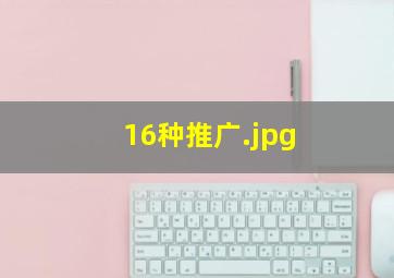 16种推广