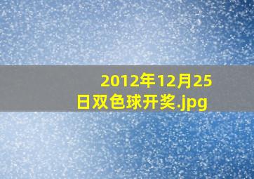 2012年12月25日双色球开奖