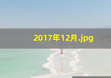 2017年12月