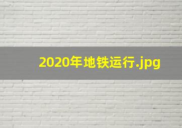 2020年地铁运行