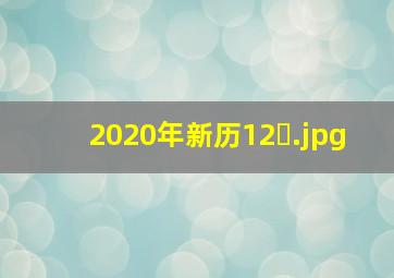 2020年新历12�