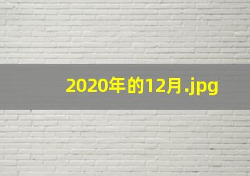2020年的12月