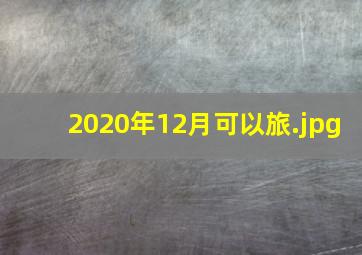 2020年12月可以旅