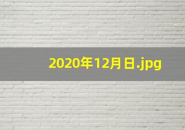 2020年12月日