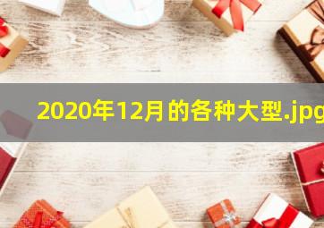 2020年12月的各种大型