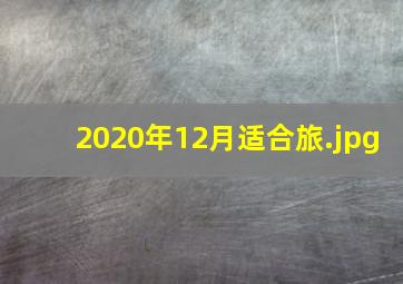 2020年12月适合旅