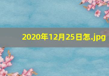 2020年12月25日怎