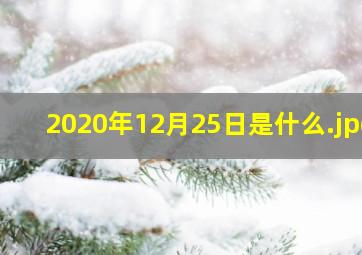 2020年12月25日是什么