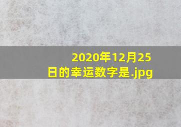 2020年12月25日的幸运数字是