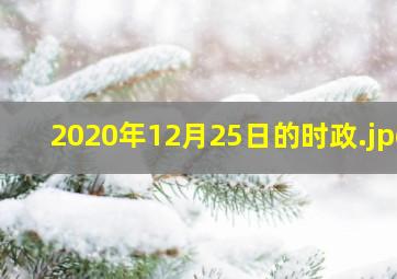 2020年12月25日的时政