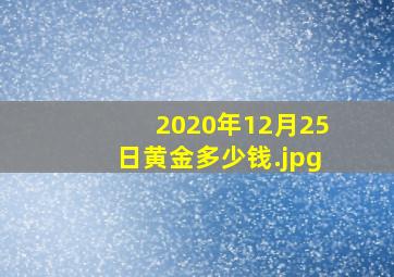 2020年12月25日黄金多少钱