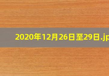 2020年12月26日至29日