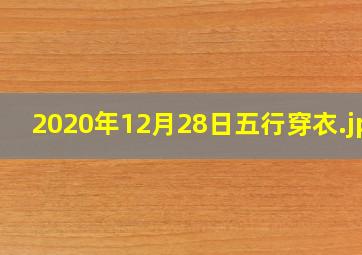 2020年12月28日五行穿衣
