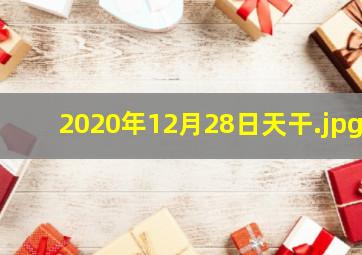 2020年12月28日天干