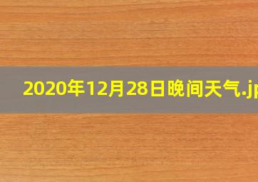 2020年12月28日晚间天气