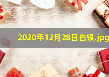 2020年12月28日白银