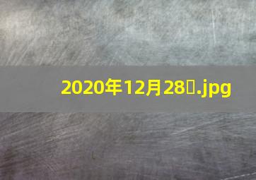 2020年12月28�