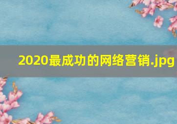 2020最成功的网络营销